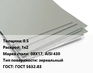 Лист нержавеющий 0.5 1х2 Сталь: 08Х17, AISI 430 Тип:зеркальный ГОСТ 5632-83